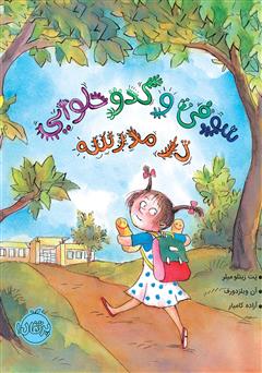 معرفی و دانلود کتاب سوفی و کدو حلوایی در مدرسه