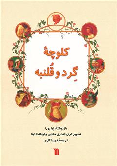 معرفی و دانلود کتاب کلوچه گرد و قلنبه