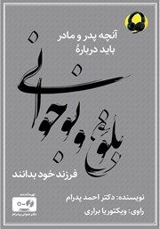 معرفی و دانلود کتاب صوتی آنچه پدر و مادر باید درباره‌ بلوغ و نوجوانی فرزند خود بدانند