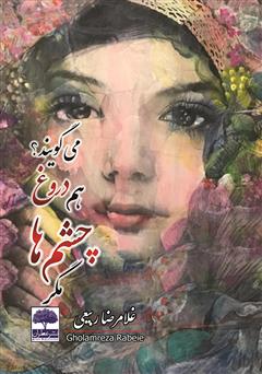 معرفی و دانلود کتاب مگر چشم‌ها هم دروغ می‌گویند؟