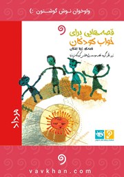 معرفی و دانلود کتاب صوتی قصه‌هایی برای خواب کودکان: مرداد