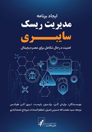کتاب ایجاد برنامه مدیریت ریسک سایبری