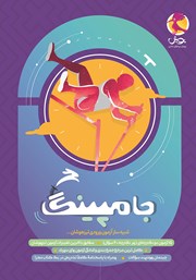 معرفی و دانلود کتاب جامپینگ: شبیه ساز آزمون ورودی تیزهوشان