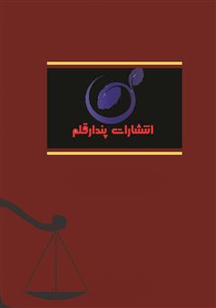پشت جلد کتاب کتاب مجموعه قوانین تملک آپارتمانها پشت جلد کتاب کتاب مجموعه قوانین تملک آپارتمانها