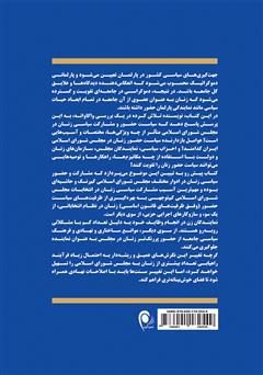 پشت جلد کتاب کتاب زنان و مشارکت سیاسی: واکاوی سیاست حضور زنان در مجلس شورای اسلامی پشت جلد کتاب کتاب زنان و مشارکت سیاسی: واکاوی سیاست حضور زنان در مجلس شورای اسلامی
