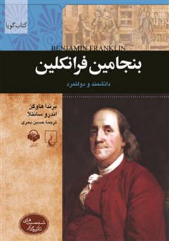 معرفی و دانلود کتاب صوتی بنجامین فرانکلین
