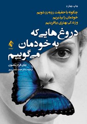 کتاب دروغهایی که به خودمان میگوییم