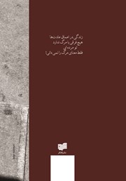 پشت جلد کتاب کتاب مرده‌ای به کشتن ما می‌آید