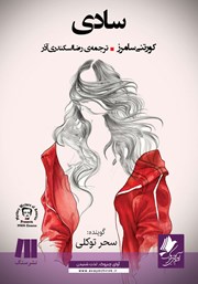 معرفی و دانلود کتاب صوتی سادی