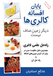 معرفی و دانلود کتاب صوتی پایان افسانه کالری‌ها: دیگر زمین صاف نیست