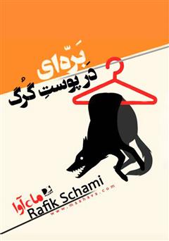 معرفی و دانلود کتاب صوتی بره‌ای در پوست گرگ