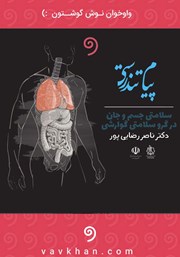 معرفی و دانلود کتاب صوتی پیام تندرستی: سلامتی جسم و جان در گرو سلامتی گوارش