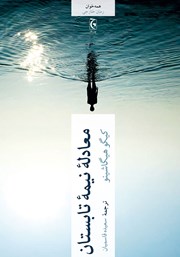 معرفی و دانلود کتاب معادله نیمه تابستان