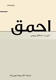 معرفی و دانلود کتاب احمق
