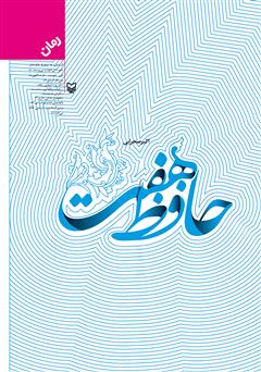معرفی و دانلود رمان حافظ هفت