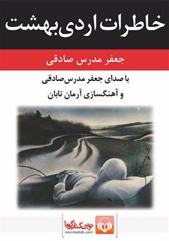 معرفی و دانلود کتاب صوتی خاطرات اردیبهشت