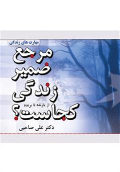 معرفی و دانلود کتاب مرجع ضمیر زندگی کجاست