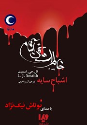 معرفی و دانلود کتاب صوتی خاطرات خون آشام - جلد ششم: اشباح سایه