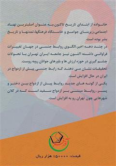 پشت جلد کتاب کتاب علل گسترش پدیده انحرافی ازدواج سفید در کلان شهر تهران پشت جلد کتاب کتاب علل گسترش پدیده انحرافی ازدواج سفید در کلان شهر تهران