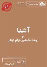 معرفی و دانلود کتاب صوتی آشنا و چند داستان درام دیگر