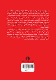 پشت جلد کتاب تار و پود فرهنگ پشت جلد کتاب تار و پود فرهنگ