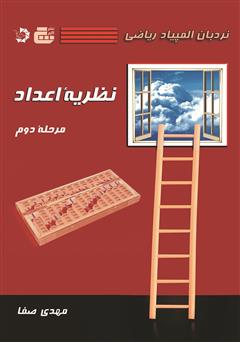 معرفی و دانلود کتاب نردبان المپیاد ریاضی - نظریه اعداد (مرحله دوم)