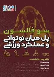 معرفی و دانلود کتاب پل میان نوتوانی و عملکرد ورزشی