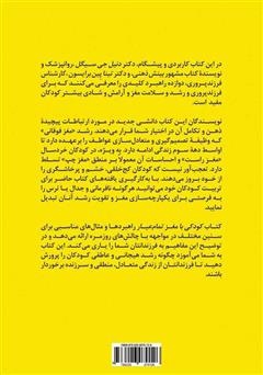 پشت جلد کتاب کتاب کودکی با مغز تمام عیار: دوازده راهبرد برای پرورش ذهن کودک