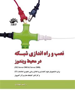 معرفی و دانلود کتاب نصب و راه‌اندازی شبکه در محیط ویندوز (اکس پی، سرور ۲۰۰۳، سرور ۲۰۰۸)