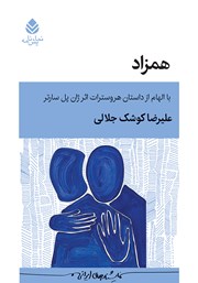 عکس جلد کتاب همزاد: با الهام از داستان هروسترات اثر ژان پل سارتر: نمایشنامه در هشت صحنه