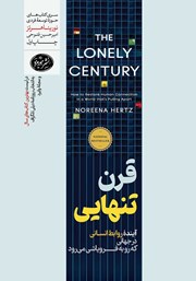 معرفی و دانلود کتاب قرن تنهایی