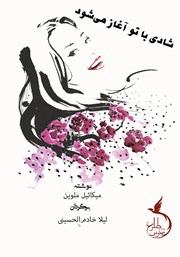 معرفی و دانلود کتاب شادی با تو آغاز می‌شود