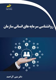 معرفی و دانلود کتاب روانشناسی سرمایه‌های انسانی سازمان