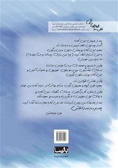 پشت جلد کتاب کتاب چرا نمی‌ذاری بچه‌ات درس بخونه؟!