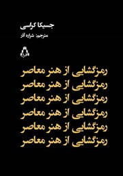 کتاب رمزگشایی از هنر معاصر