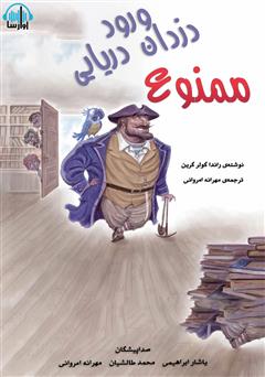 معرفی و دانلود کتاب صوتی ورود دزدان دریایی ممنوع