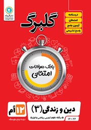 معرفی و دانلود کتاب گلبرگ دین و زندگی (3) دوازدهم رشته علوم تجربی، ریاضی و فیزیک