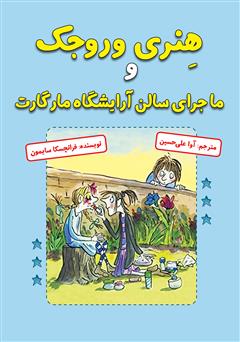 معرفی و دانلود کتاب هنری وروجک و ماجرای سالن آرایشگاه مارگارت