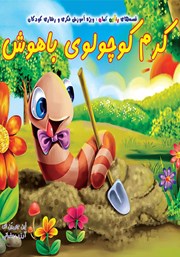 معرفی و دانلود کتاب کرم کوچولوی باهوش