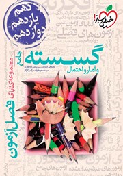 معرفی و دانلود کتاب فصل آزمون گسسته و آمار و احتمال