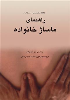 معرفی و دانلود کتاب راهنمای ماساژ خانواده