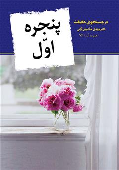 معرفی و دانلود کتاب پنجره اول