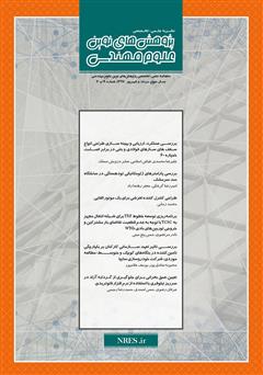 معرفی و دانلود فصلنامه‌ پژوهش‌های نوین علوم مهندسی - شماره 19 و 20