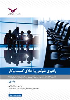 معرفی و دانلود کتاب راهبری شرکتی و اخلاق کسب و کار - جلد اول