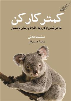 معرفی و دانلود کتاب کمتر کار کن: خلاص شدن از کار زیاد، افراط و زندگی نکبت بار