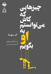 معرفی و دانلود کتاب صوتی چیزهایی که کاش می‌توانستم به او بگویم