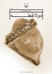 معرفی و دانلود کتاب دو تا نقطه