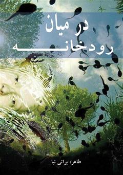 معرفی و دانلود کتاب در میان رودخانه