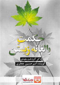 معرفی و دانلود کتاب صوتی حکمت بالغانه زیستن