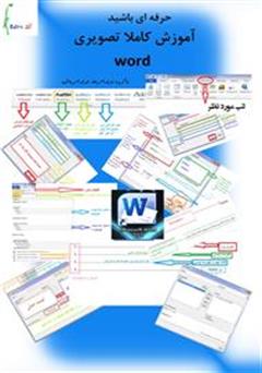 معرفی و دانلود کتاب آموزش نرم افزار Microsoft word